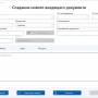 4_окно_создания_входящего_документа.jpg