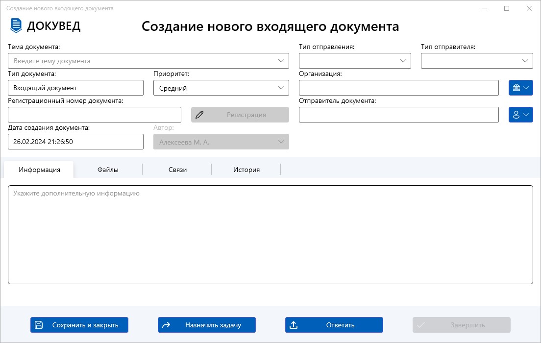 карточка_создания_входящего_документа